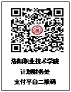 文本框:洛阳职业技术学院计划财务处支付平台二维码